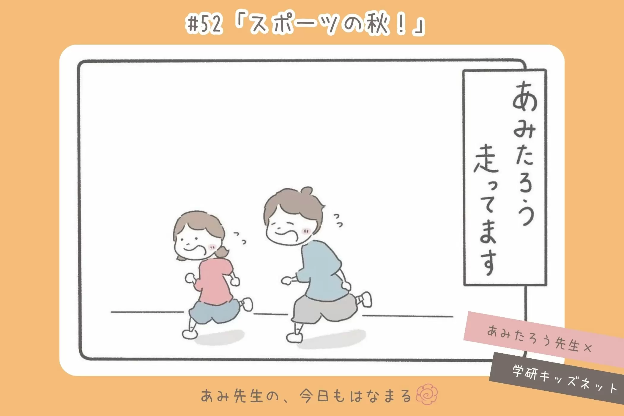 あみ先生の、今日もはなまる#52「スポーツの秋！」