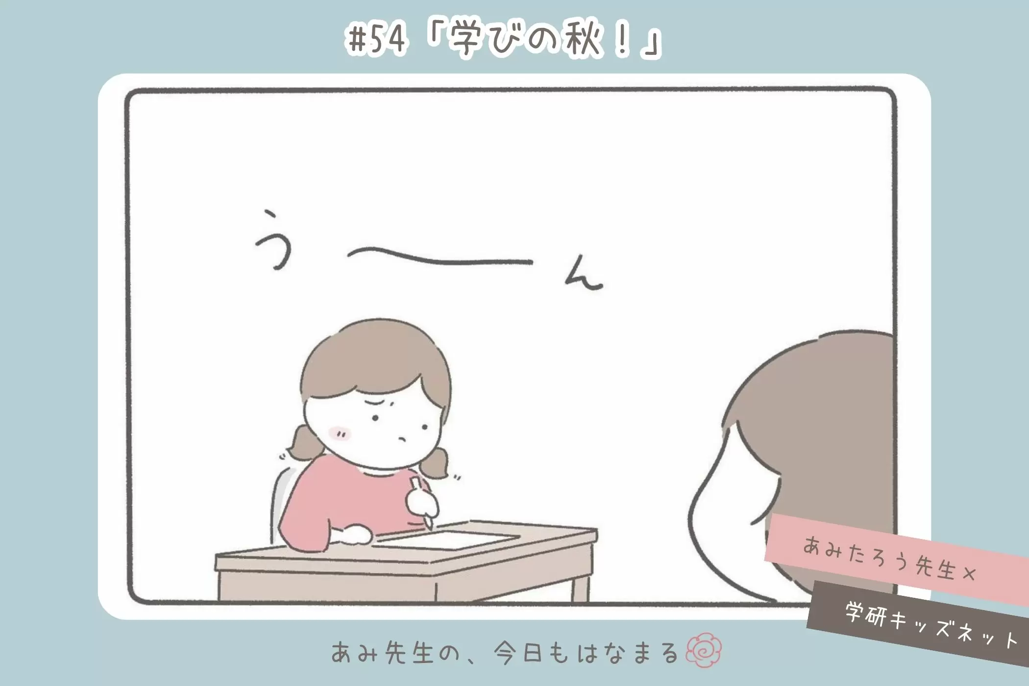 あみ先生の、今日もはなまる#54「学びの秋！」