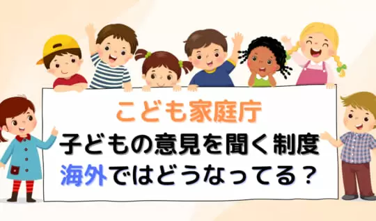 こども家庭庁新設 子どもの意見を国の政策に生かす制度　海外ではどうなっている？