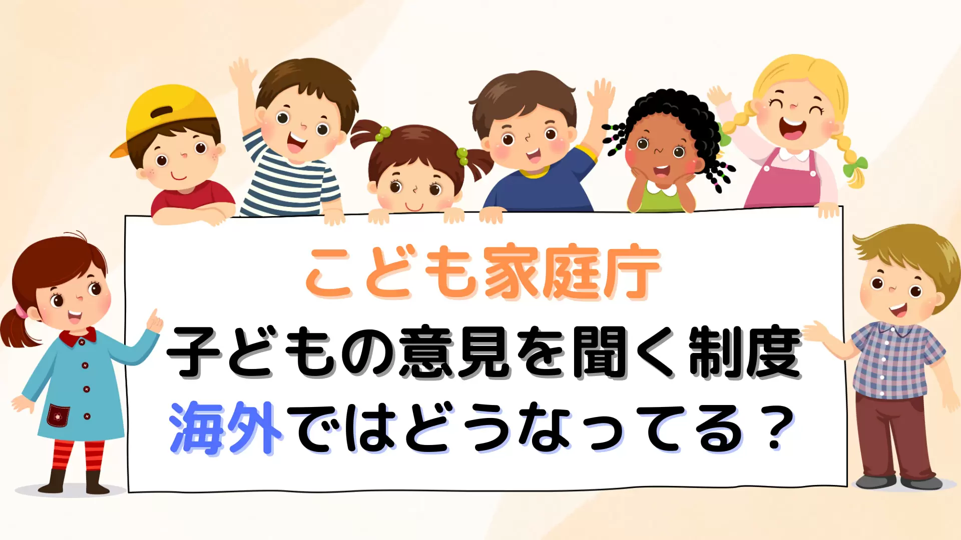 こども家庭庁新設 子どもの意見を国の政策に生かす制度　海外ではどうなっている？