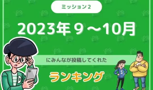 2023年９～10月にみんなが投稿してくれた「ランキング」を紹介！