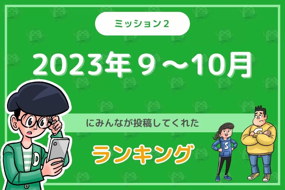 2023年９～10月にみんなが投稿してくれた「ランキング」を紹介！