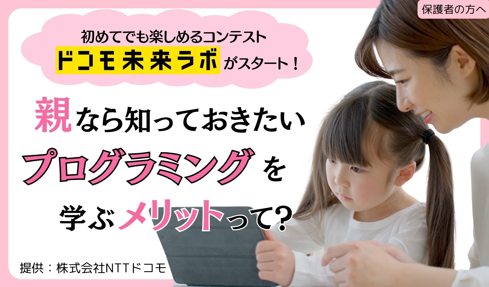 ドコモ未来ラボ