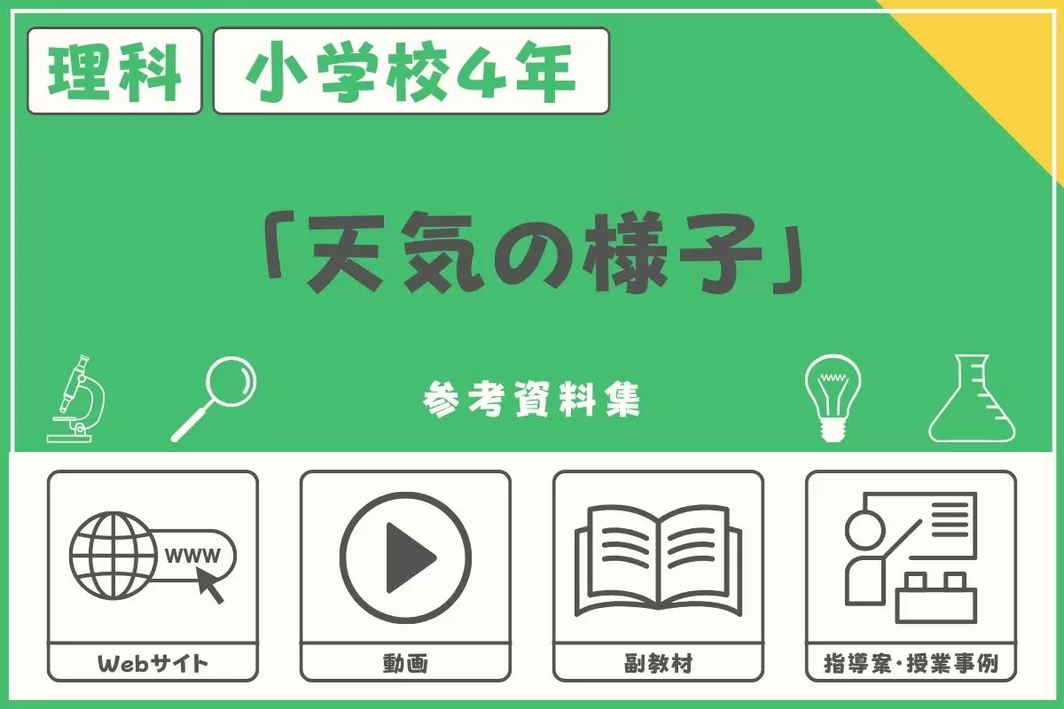 小学校４年・理科「天気の様子」の授業に役立つ参考資料集＜Webサイト、動画、指導案＞