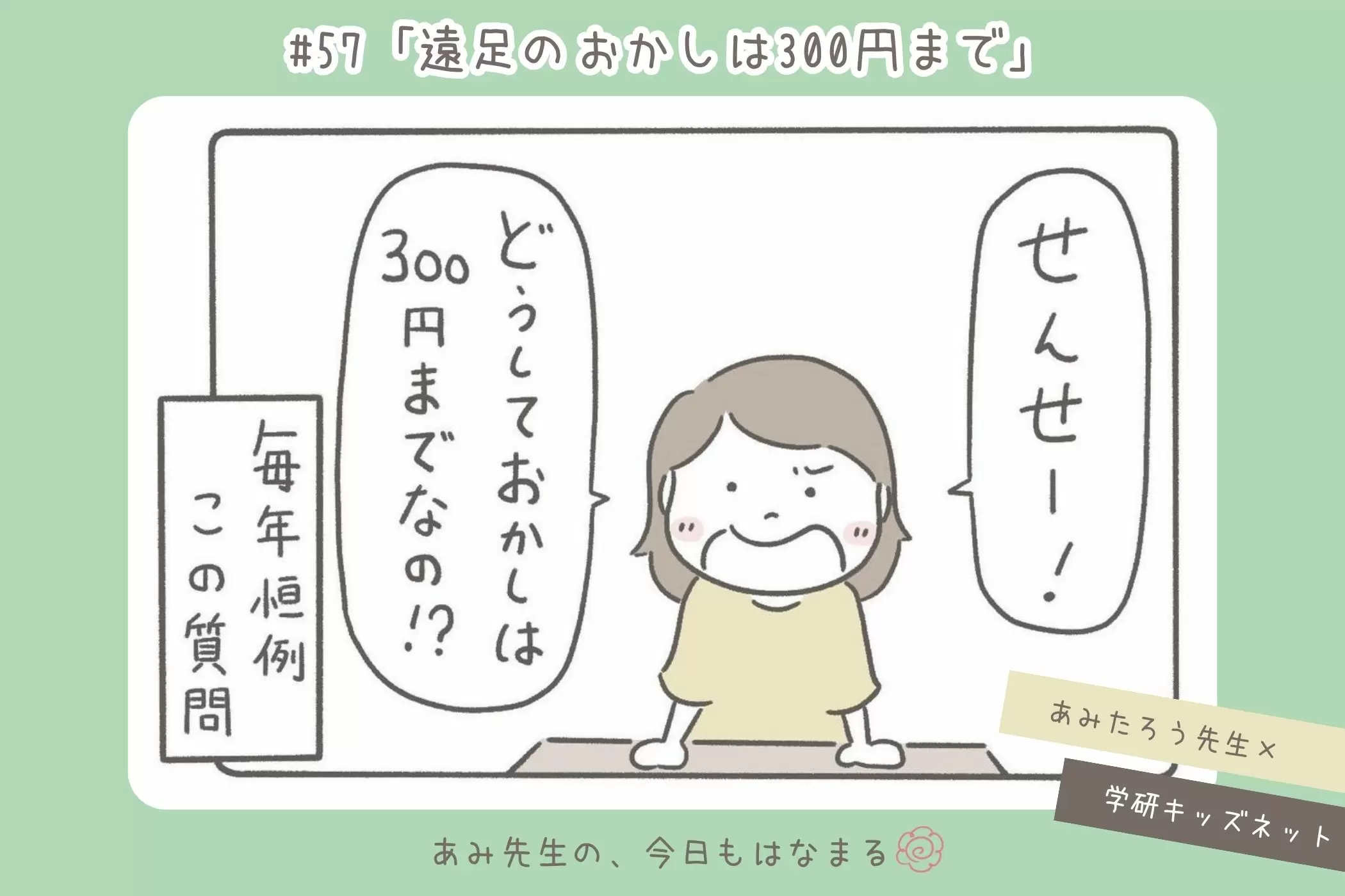あみ先生の、今日もはなまる#57「遠足のおかしは300円まで」