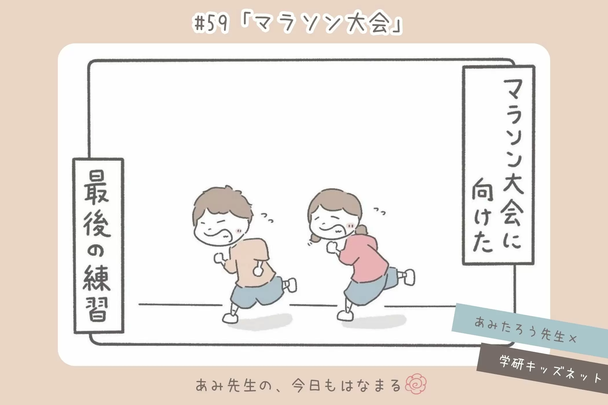 あみ先生の、今日もはなまる#59「マラソン大会」