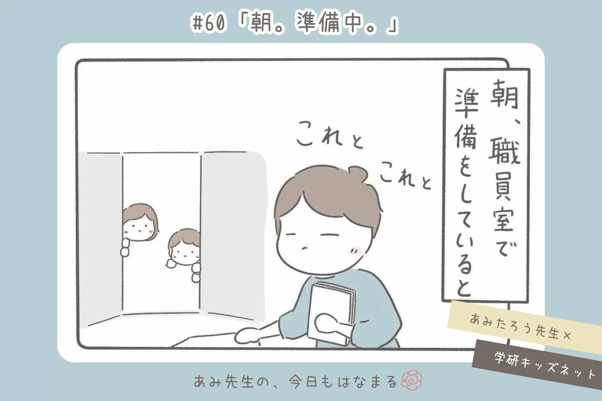 あみ先生の、今日もはなまる#60「朝。準備中。」