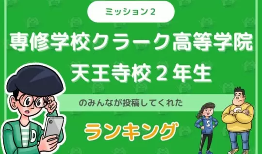 専修学校クラーク高等学院天王寺校のみんなが投稿してくれた「ランキング」を紹介！
