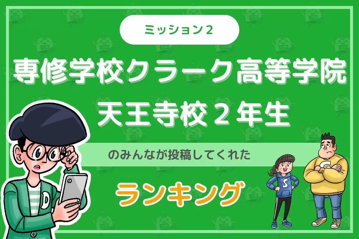 専修学校クラーク高等学院天王寺校のみんなが投稿してくれた「ランキング」を紹介！