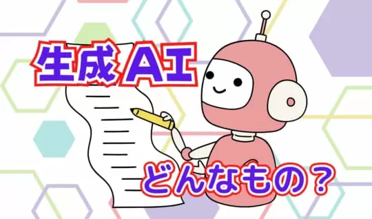 生成AIってどんなもの？ 未来はドラえもん？よいパートナーになるために