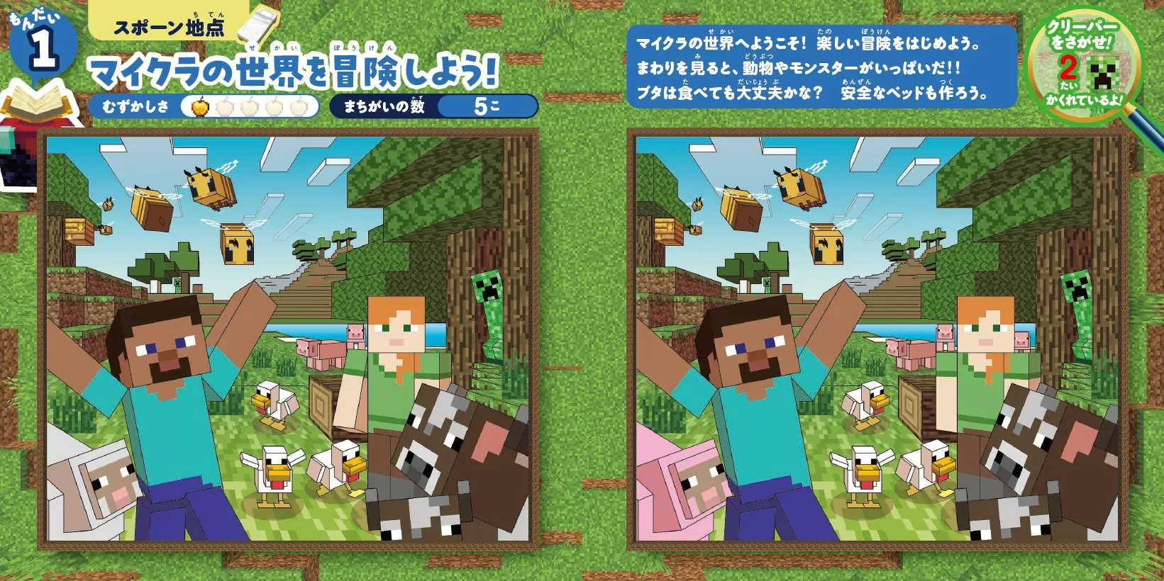 『マインクラフト 超ムズ!まちがいさがしブック』の1問目。「マイクラの世界を冒険しよう!」