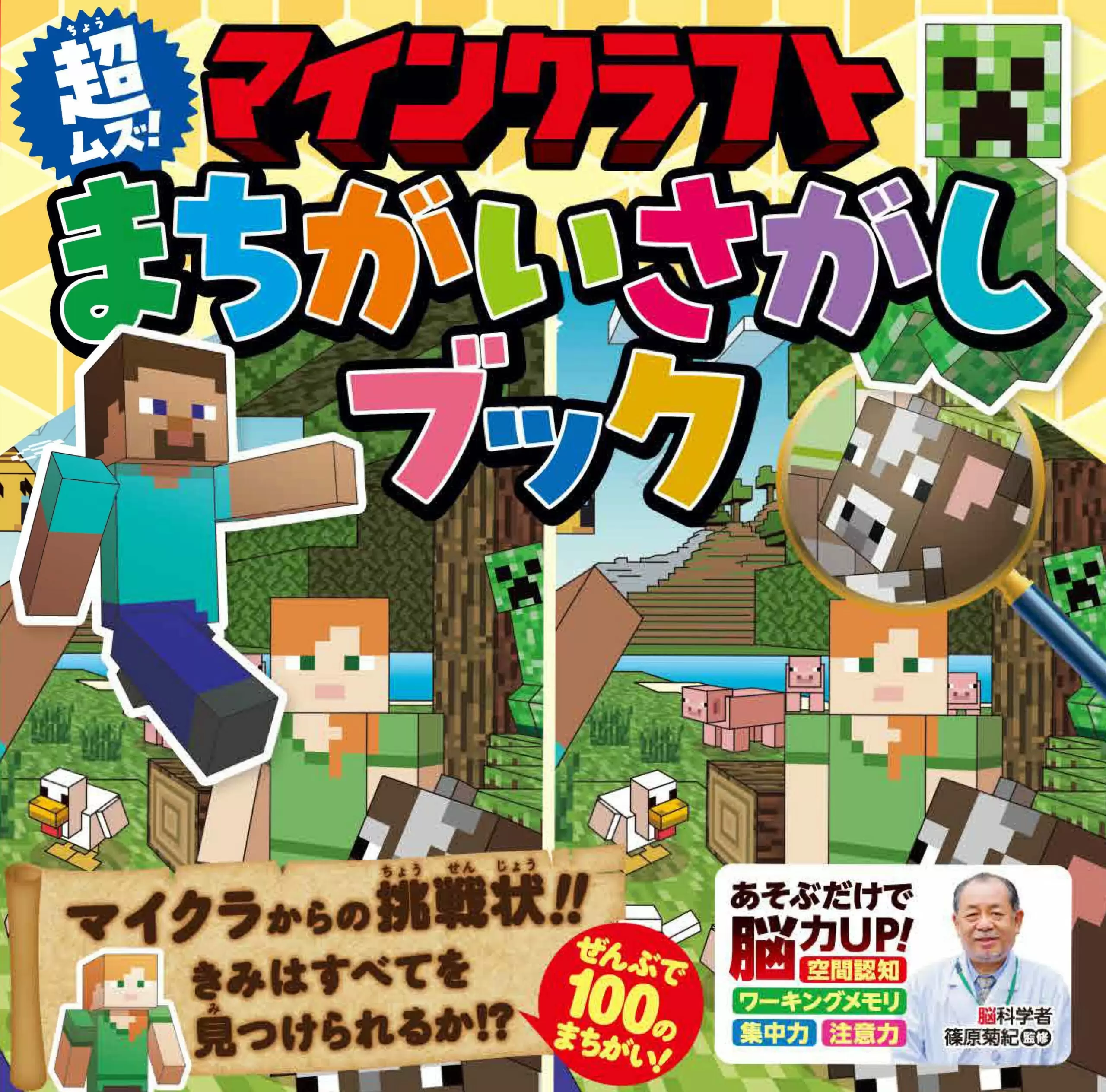 マインクラフト 超ムズ!まちがいさがしブック書影