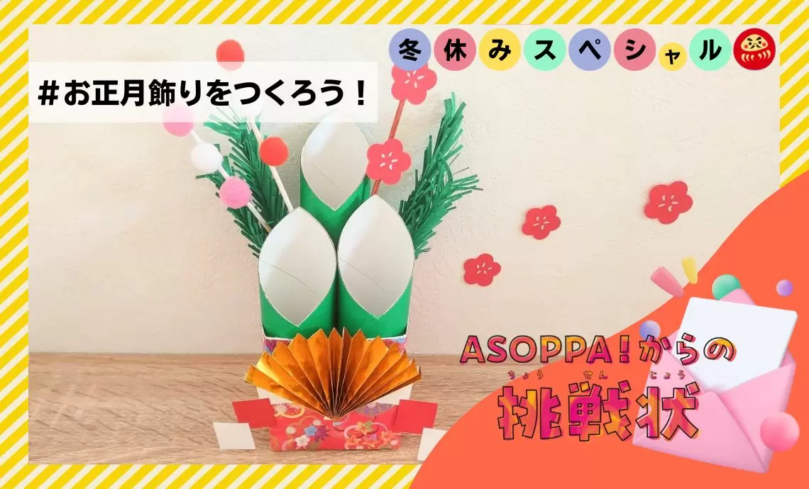 身近な材料で「お正月飾り」を作ろう！新年を彩る“工作”4選