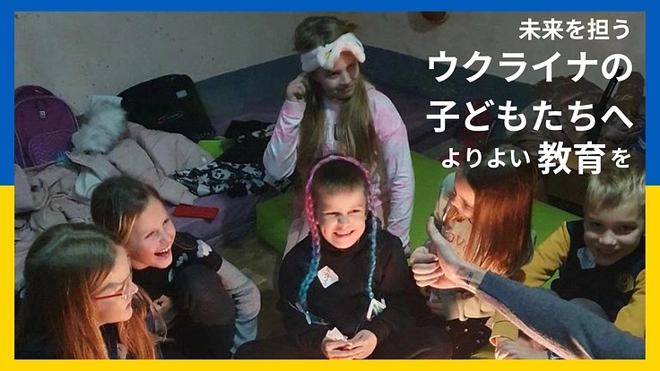 あなたもウクライナの子どもたちの“学び”を支援できる！ 電子黒板で未来をつなぐ「ウクライナ教育支援プロジェクト」 とは？