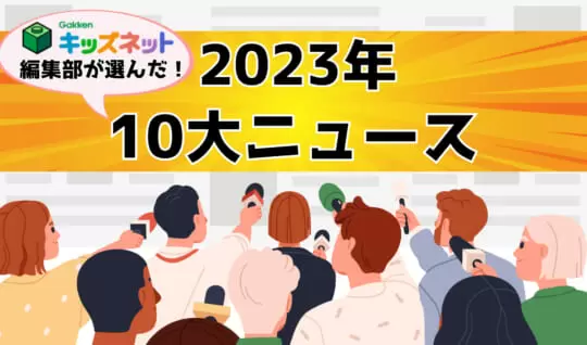 2023年を振り返る　10大ニュースを編集部がピックアップ