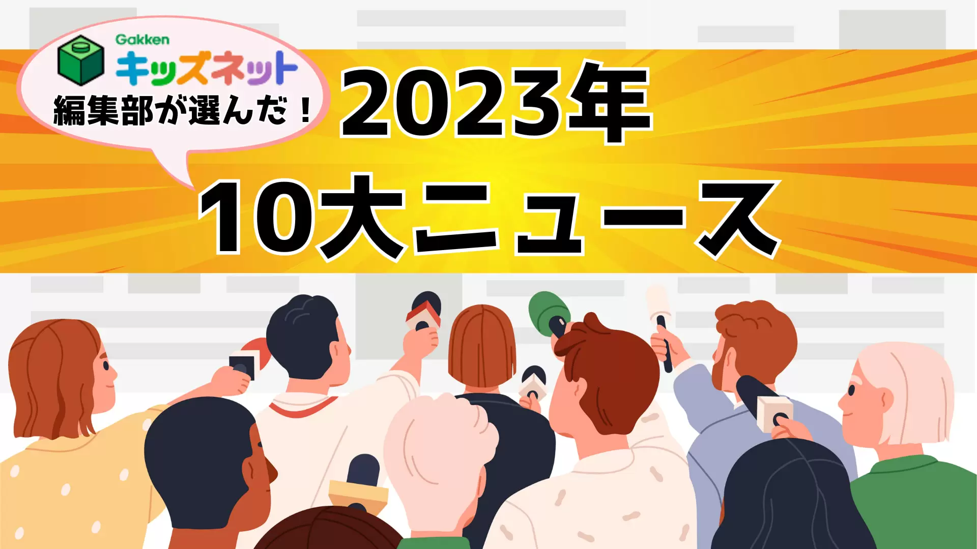 2023年を振り返る　10大ニュースを編集部がピックアップ