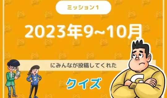 2023年９～10月にみんなが投稿してくれた環境・SDGsクイズに挑戦！