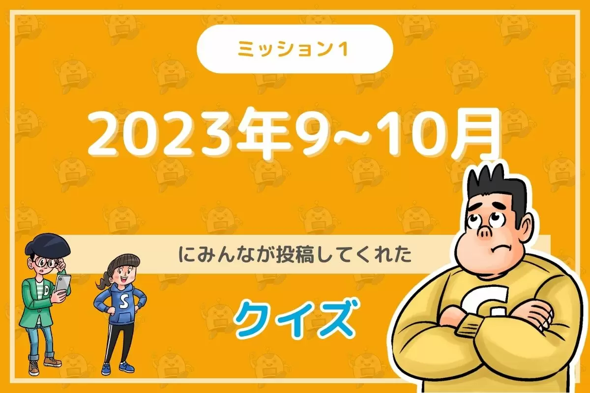 2023年９～10月にみんなが投稿してくれた環境・SDGsクイズに挑戦！
