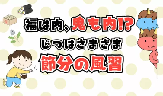 鬼も内!?　節分の風習あれこれ　みんなは何をまいて何を食べる？