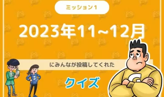 2023年11～12月にみんなが投稿してくれた環境・SDGsクイズに挑戦！