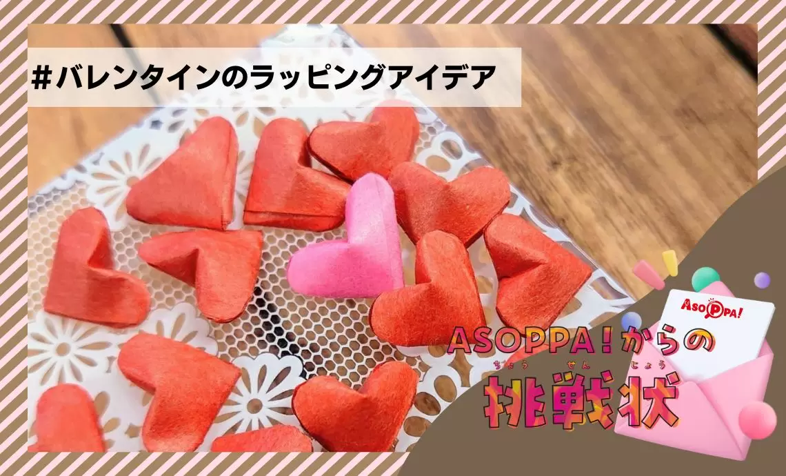 バレンタインにぴったり！折り紙を使った手作り「ラッピング」アイデア4選