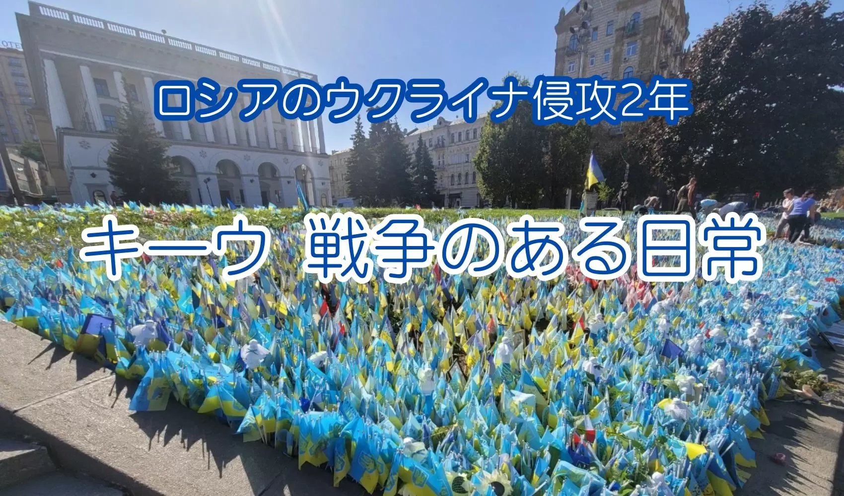 写真で見るキーウ　戦争のある日常　ロシアのウクライナ侵攻から2年