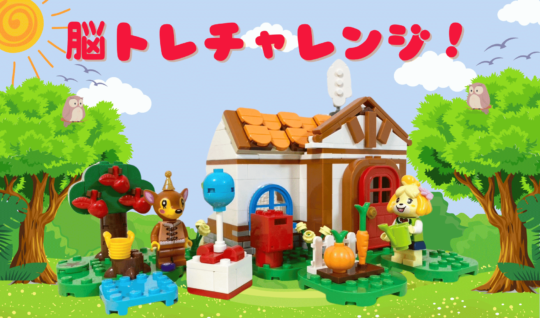 脳トレパズルにチャレンジ！『レゴ どうぶつの森™』でちがいさがし