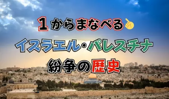 １からまなべる！　イスラエル・パレスチナ紛争の理由と歴史