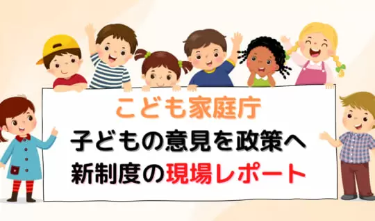 【現場レポート】こども家庭庁　子どもの意見を聞く取り組み