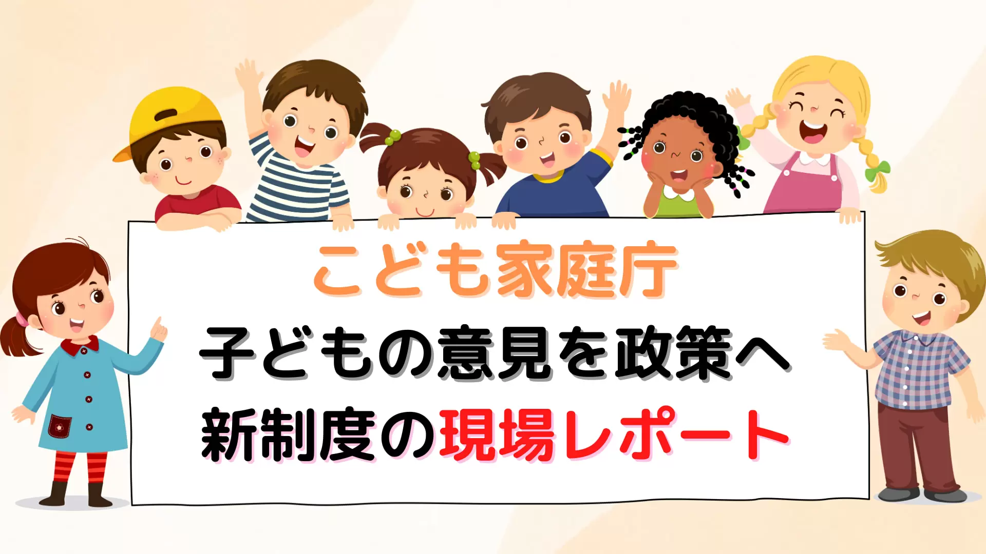 現場レポート】こども家庭庁 子どもの意見を聞く取り組み | ニュースの