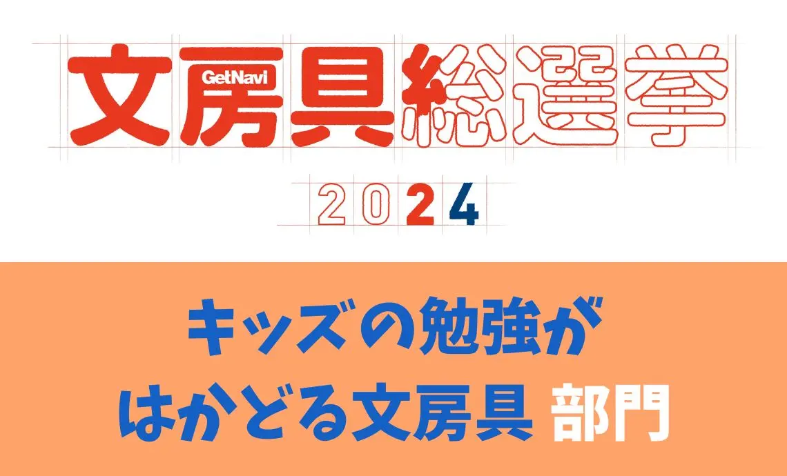 文房具総選挙2024」今年はキッズ部門が3部門に！「キッズの勉強が