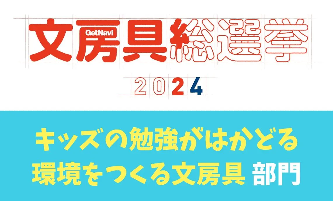 「文房具総選挙2024」開催！保護者注目の「キッズの勉強がはかどる環境をつくる文房具部門」とは？【投票も受付中】