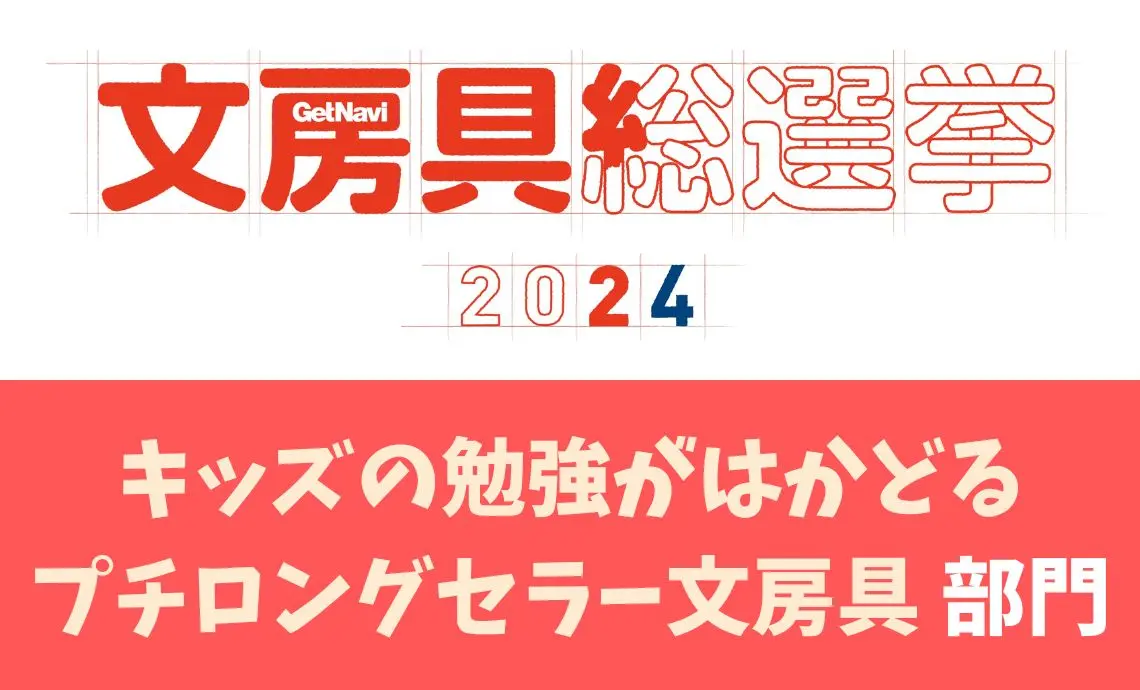 「文房具総選挙2024」遊びゴコロ満載の「キッズの勉強がはかどるプチロングセラー文房具部門」は必見！！【投票も受付中】
