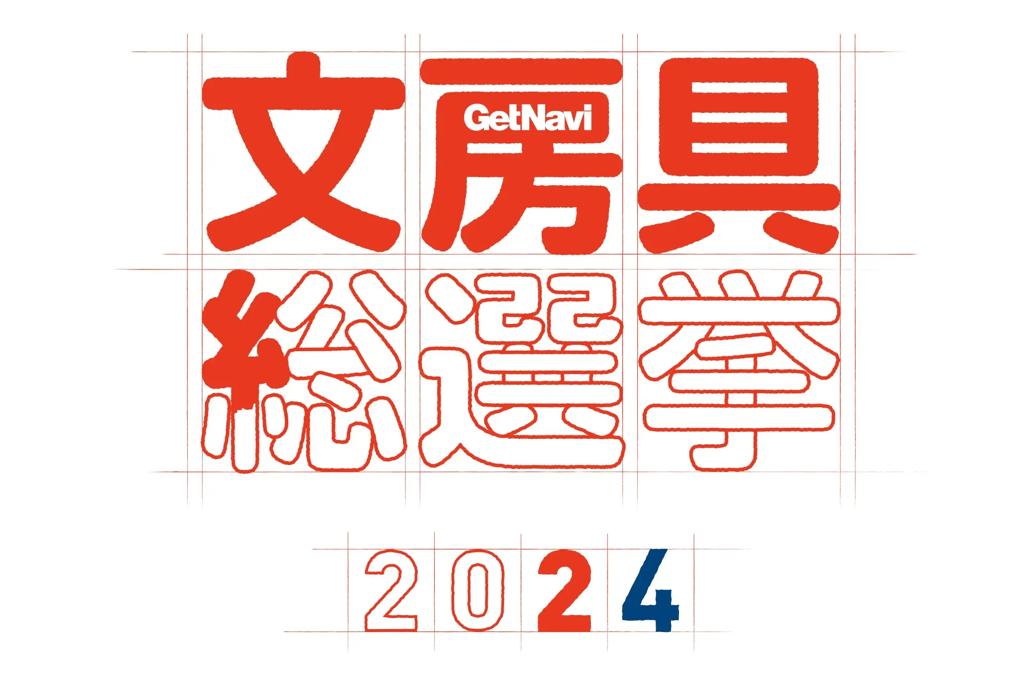 「文房具総選挙2024」結果発表!!「キッズ3部門」の1位に選ばれたのはどの文房具!?「学研キッズネット賞」も！