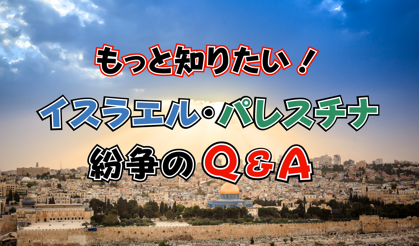 もっと知りたいQ＆A　イスラエル・パレスチナ紛争