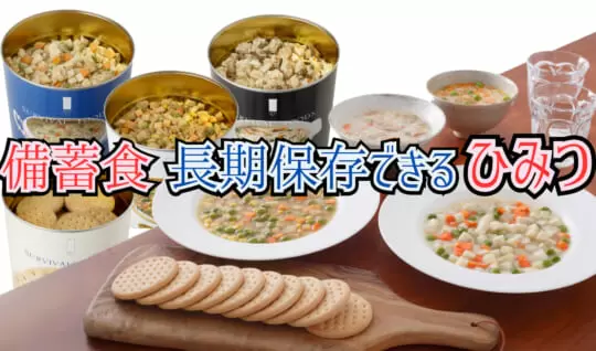 災害に備えよう！　なぜ備蓄食は長持ちするの？