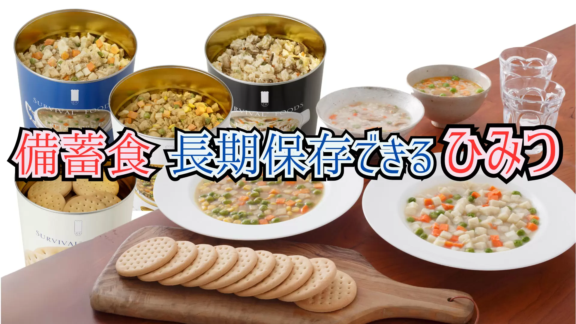 災害に備えよう！　なぜ備蓄食は長持ちするの？