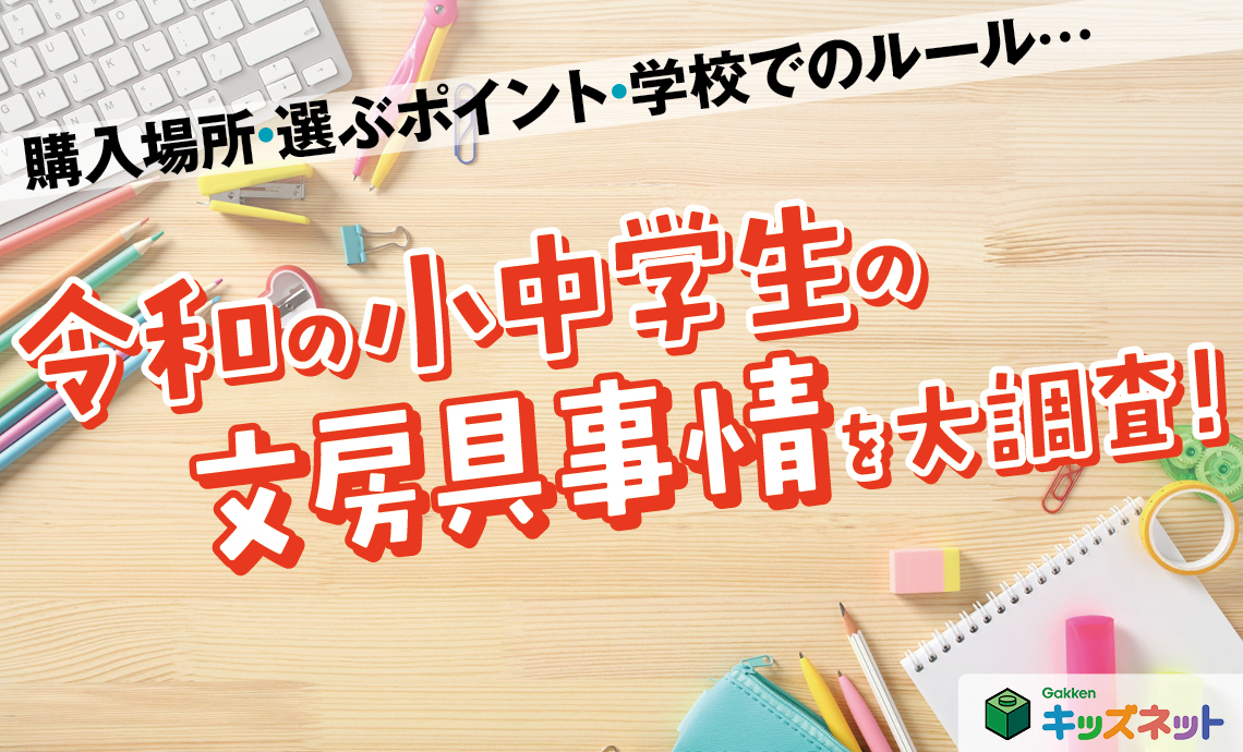 6割の学校で文房具ルールあり！令和の小中学生は家庭・学校・塾で文房具を使い分けている！