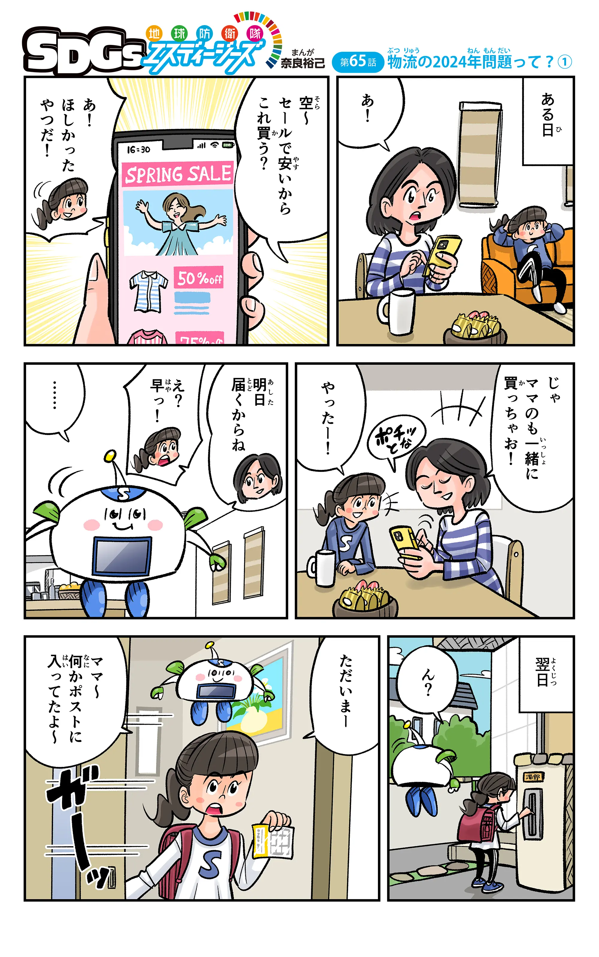 まんが「地球防衛隊SDGs」第65話「物流の2024年問題って？①」