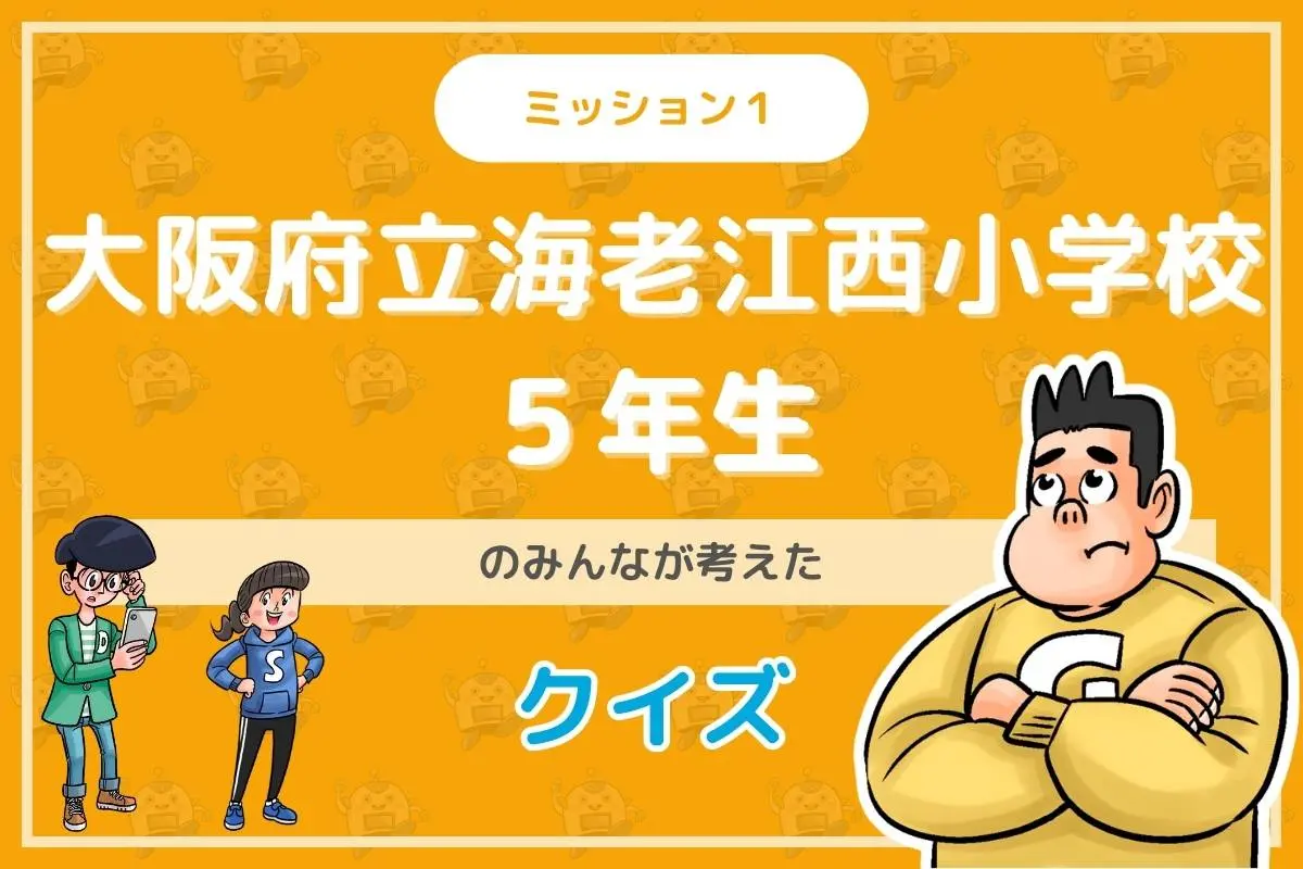 大阪府立海老江西小学校５年生のみんなが投稿してくれた環境・SDGsクイズに挑戦！