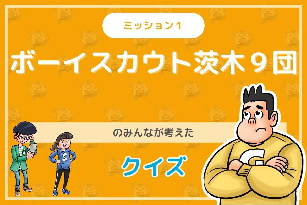ボーイスカウト茨木９団のみんなが投稿してくれた環境・SDGsクイズに挑戦！