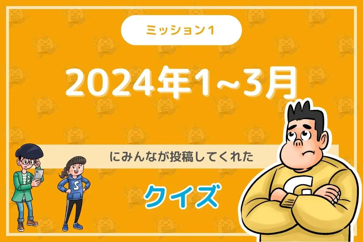 2024年1～3月にみんなが投稿してくれた環境・SDGsクイズに挑戦！