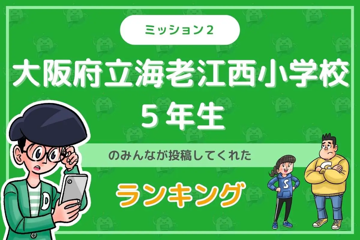 大阪府立海老江西小学校５年生のみんなが投稿してくれた「ランキング」を紹介！