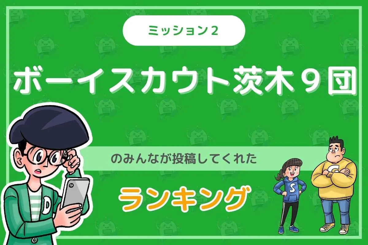 ボーイスカウト茨城９団のみんなが投稿してくれた「ランキング」を紹介！