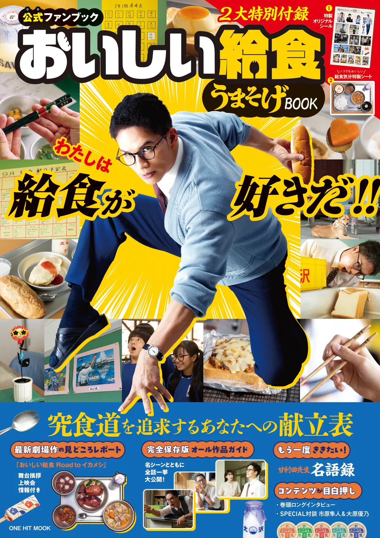 おいしい給食うまそげBOOK