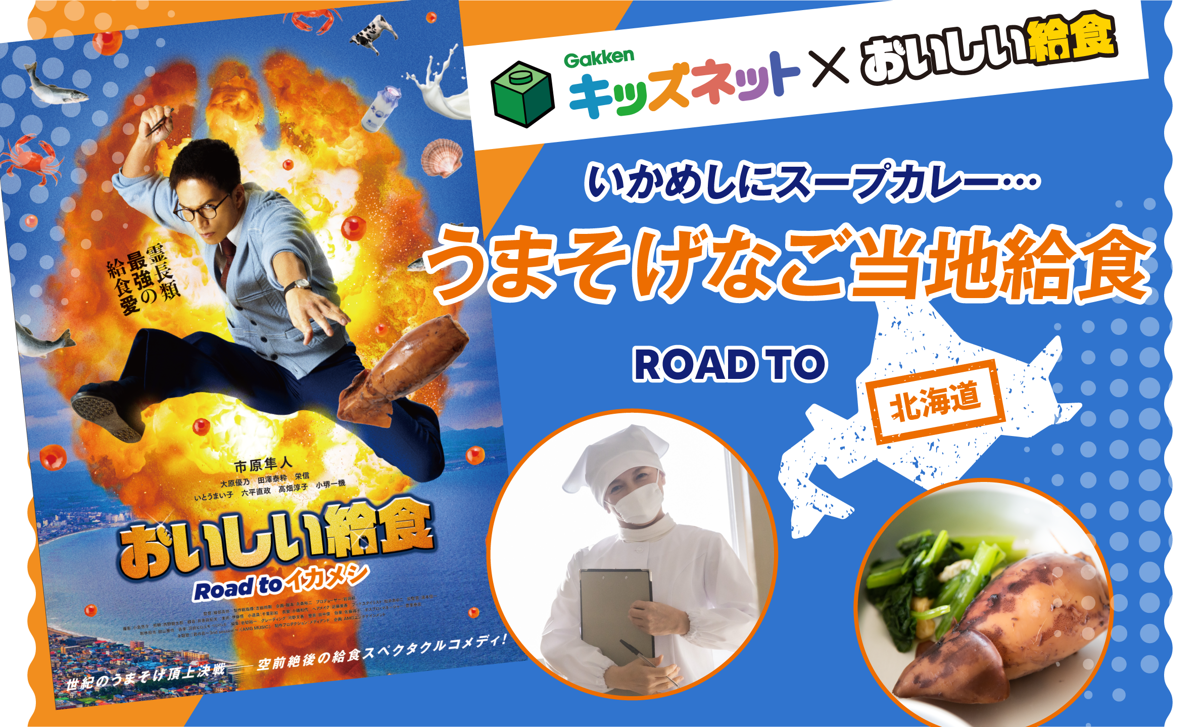 いかめしにスープカレー！うまそげなご当地給食 Road to 北海道