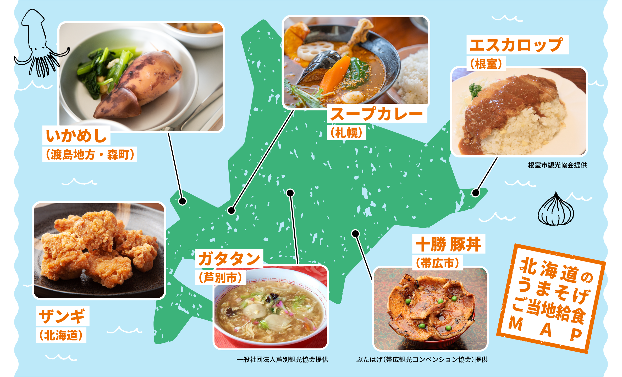 北海道ご当地給食マップ_学研キッズネット