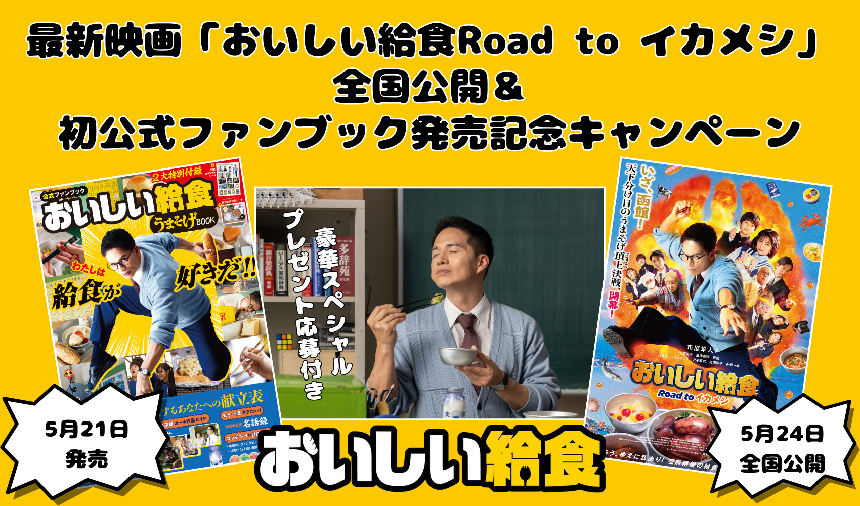 「おいしい給食」公式ファンブック発売記念キャンペーン