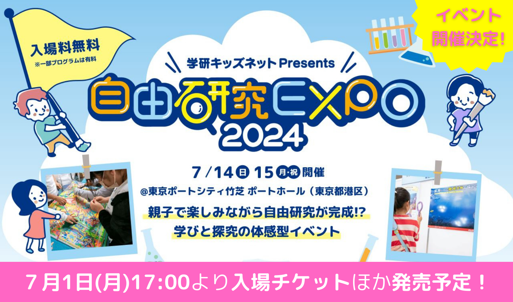 自由研究EXPO2024