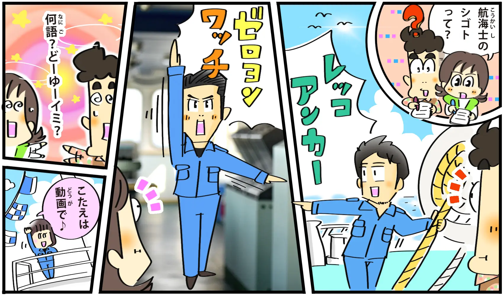 ひみつの暗号で巨大船を操る！ 安全運航を導く「航海士」の仕事って？ | シゴトのトビラ | 学研キッズネット
